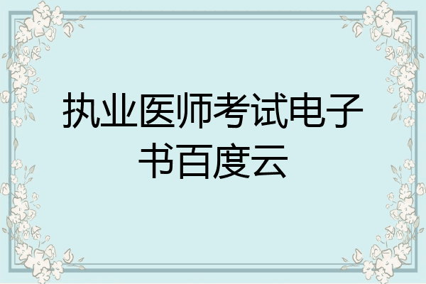 执业医师考试电子书百度云
