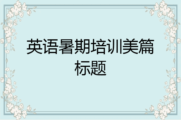 英语暑期培训美篇标题