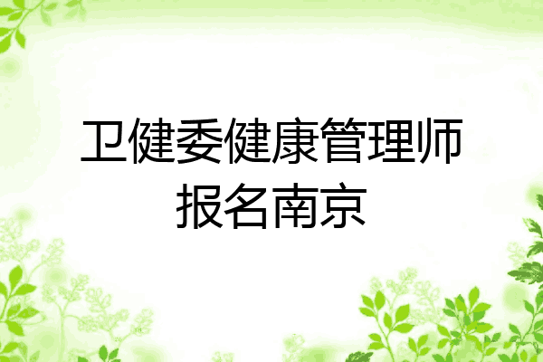 卫健委健康管理师报名南京