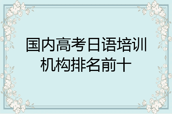国内高考日语培训机构排名前十