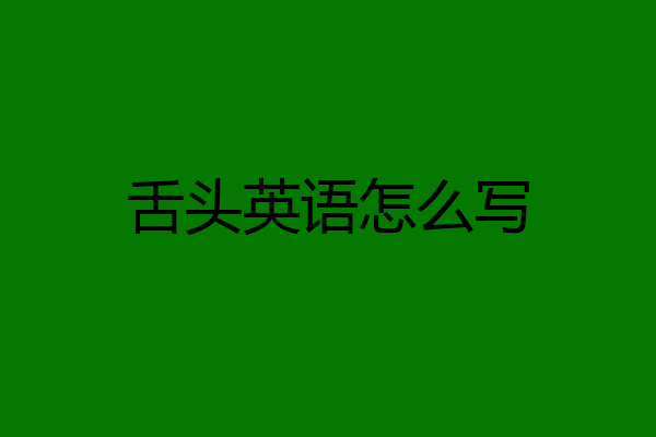 舌头英语怎么写