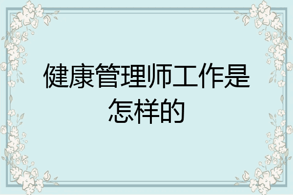 健康管理师工作是怎样的