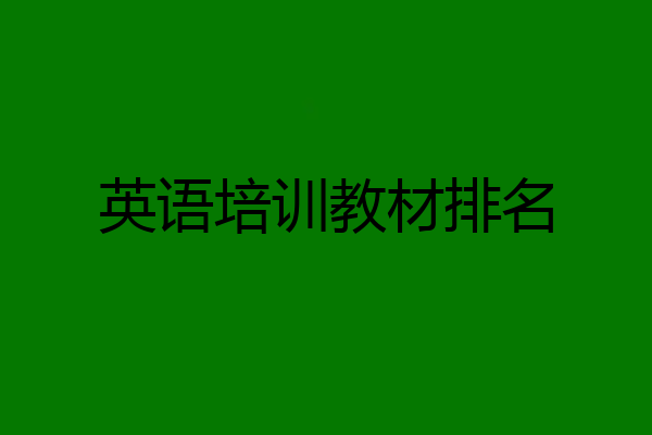 英语培训教材排名
