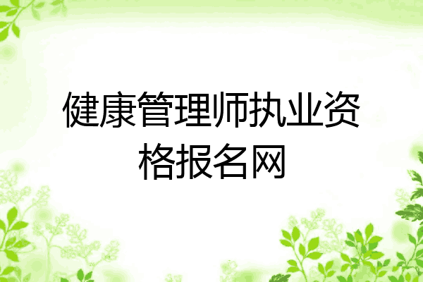 健康管理师执业资格报名网