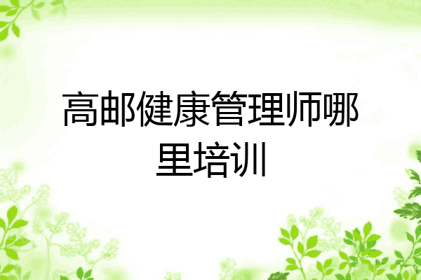 高邮健康管理师哪里培训