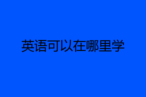 英语可以在哪里学