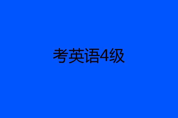考英语4级