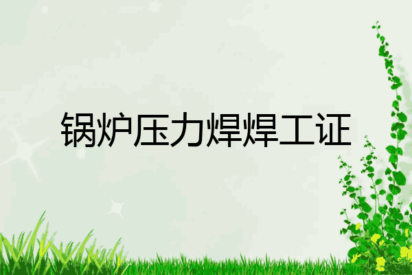 锅炉压力焊焊工证