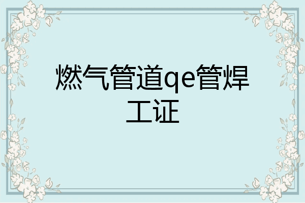 燃气管道qe管焊工证