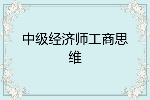 中级经济师工商思维