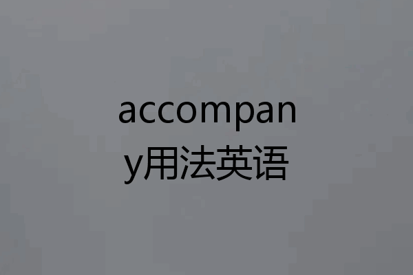 accompany用法英语
