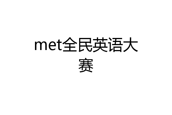met全民英语大赛