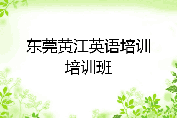 东莞黄江英语培训培训班