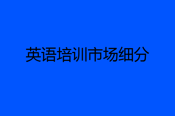 英语培训市场细分