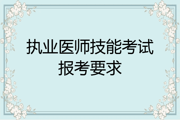 执业医师技能考试报考要求