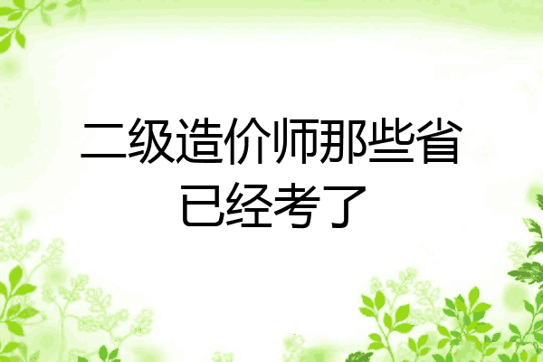二级造价师那些省已经考了