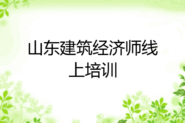 山东建筑经济师线上培训