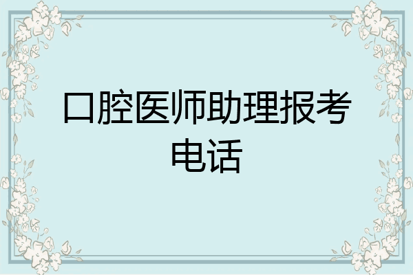 口腔医师助理报考电话
