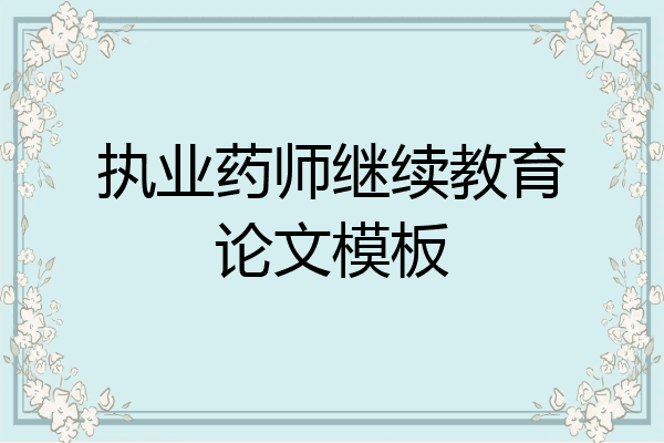 执业药师继续教育论文模板