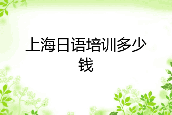 上海日语培训多少钱