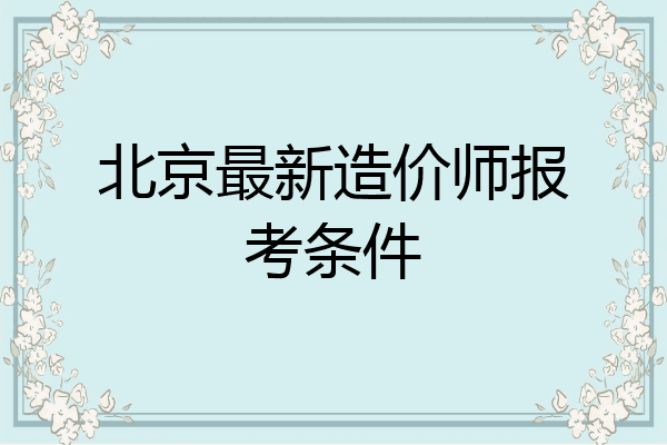 北京最新造价师报考条件