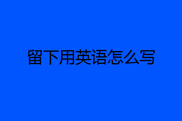 留下用英语怎么写
