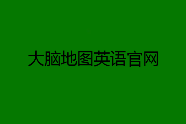 大脑地图英语官网