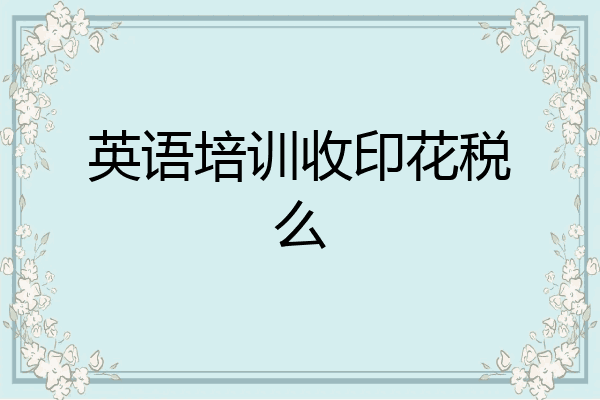 英语培训收印花税么