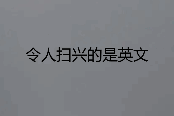 令人扫兴的是英文