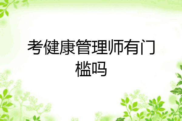 考健康管理师有门槛吗