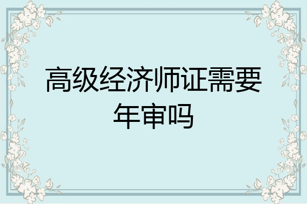 高级经济师证需要年审吗