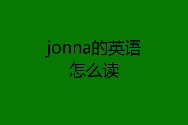 jonna的英语怎么读