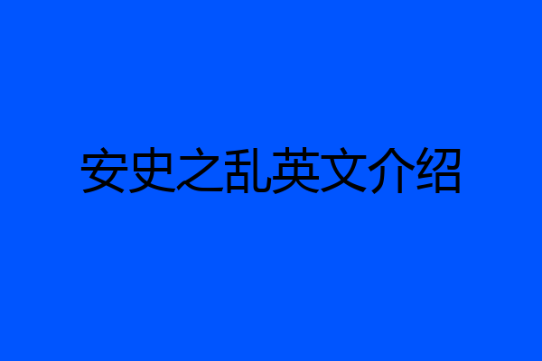 安史之乱英文介绍
