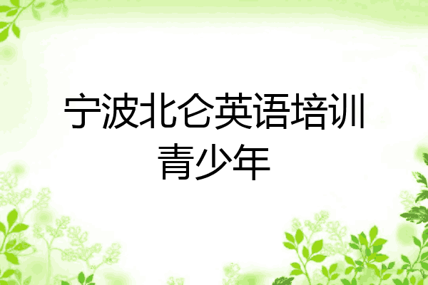 宁波北仑英语培训青少年