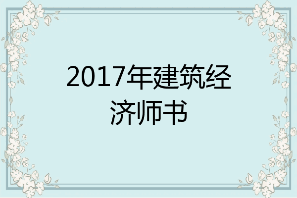 2017年建筑经济师书