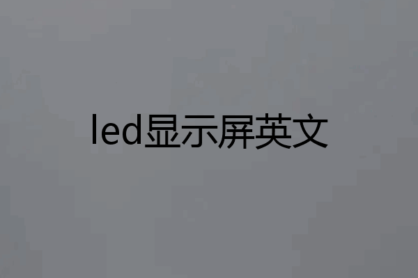 led显示屏英文