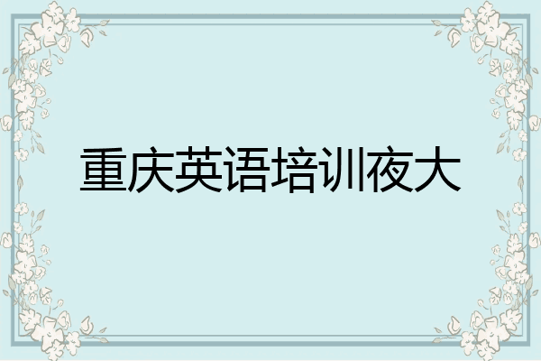 重庆英语培训夜大