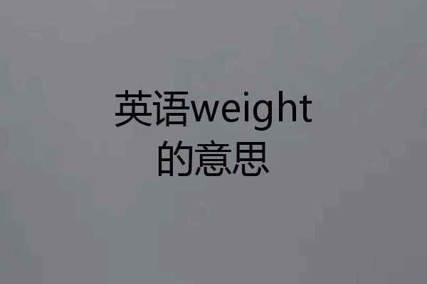 英语weight的意思