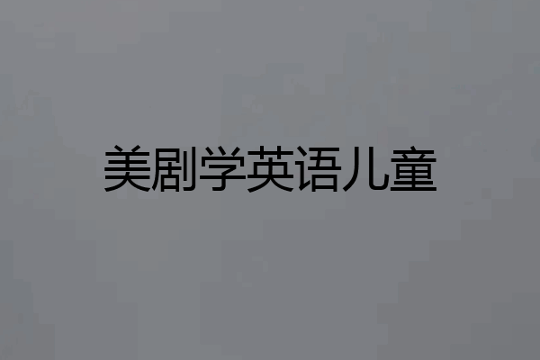 美剧学英语儿童