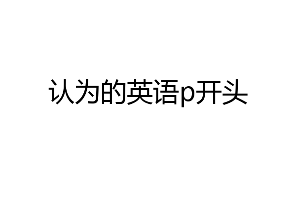 认为的英语p开头