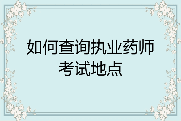 如何查询执业药师考试地点