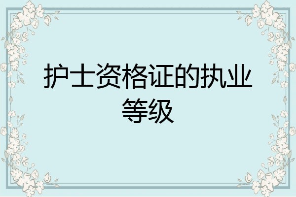 护士资格证的执业等级