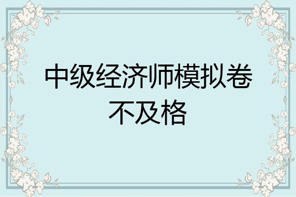 中级经济师模拟卷不及格