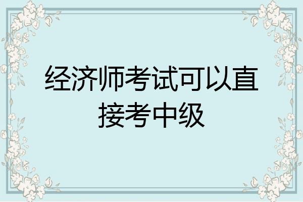 经济师考试可以直接考中级