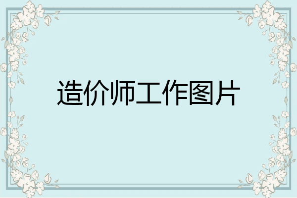 造价师工作图片