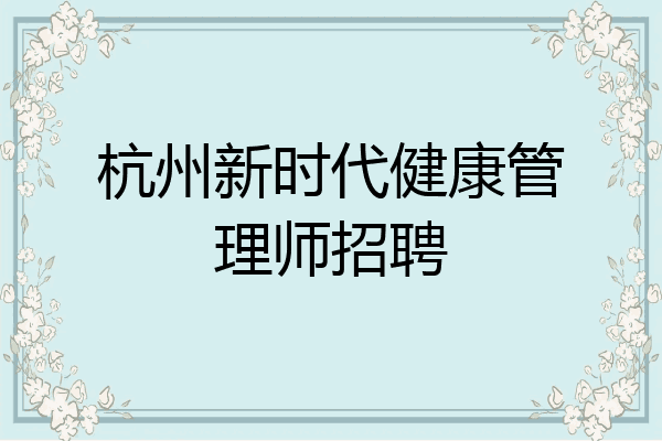 杭州新时代健康管理师招聘