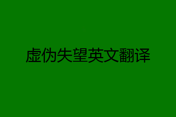 虚伪失望英文翻译