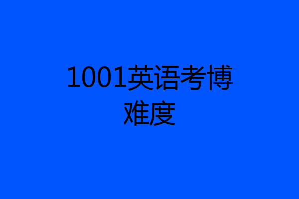 1001英语考博难度