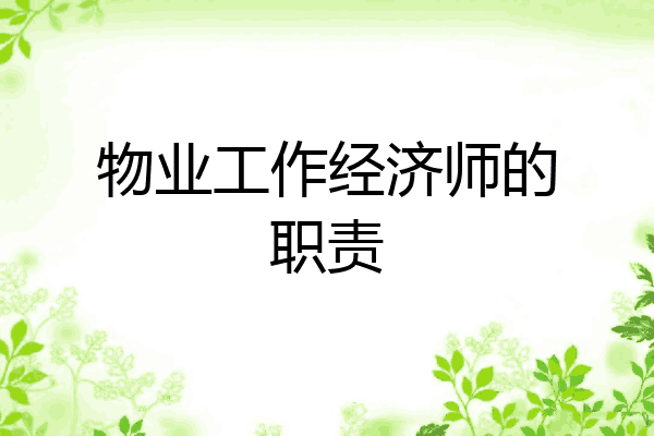 物业工作经济师的职责