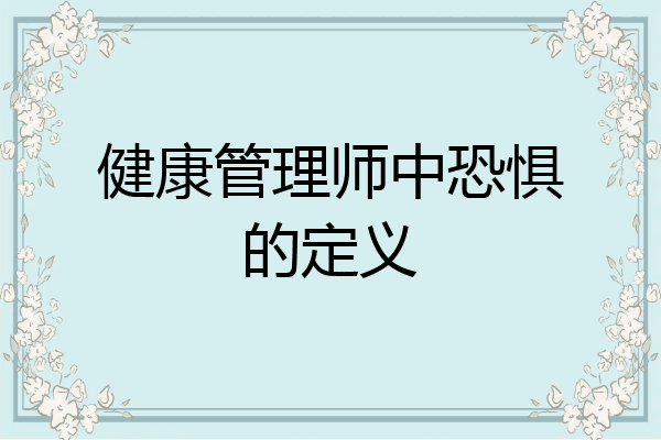 健康管理师中恐惧的定义